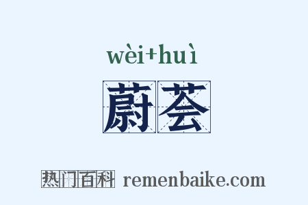 蔚荟是什么意思的图片